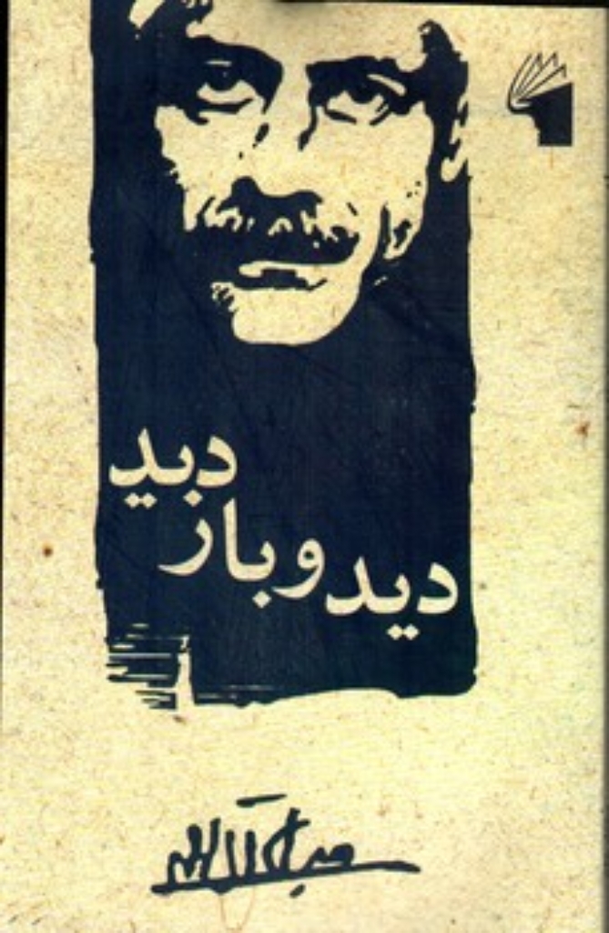تصویر  دید و بازدید (رقعی-شمیز)